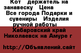 Кот - держатель на занавеску › Цена ­ 1 500 - Все города Подарки и сувениры » Изделия ручной работы   . Хабаровский край,Николаевск-на-Амуре г.